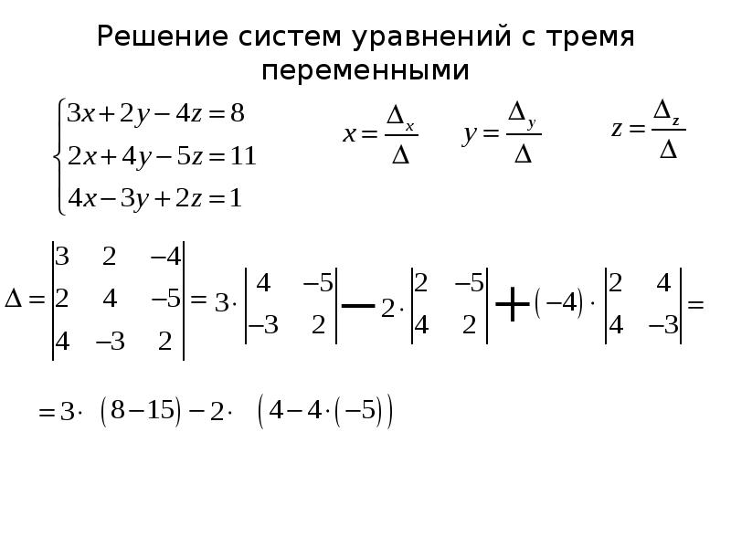 Система линейных уравнений с тремя переменными. Метод Крамера. Решение систем линейных уравнений с тремя переменными. Решение уравнений методом Крамера. Метод Крамера с двумя переменными.