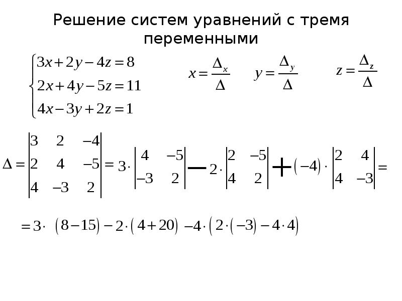 Система линейных уравнений с тремя переменными. Системы уравнений с тремя переменными. Решение систем уравнений с тремя переменными. Метод Крамера. Решение уравнений методом Крамера.