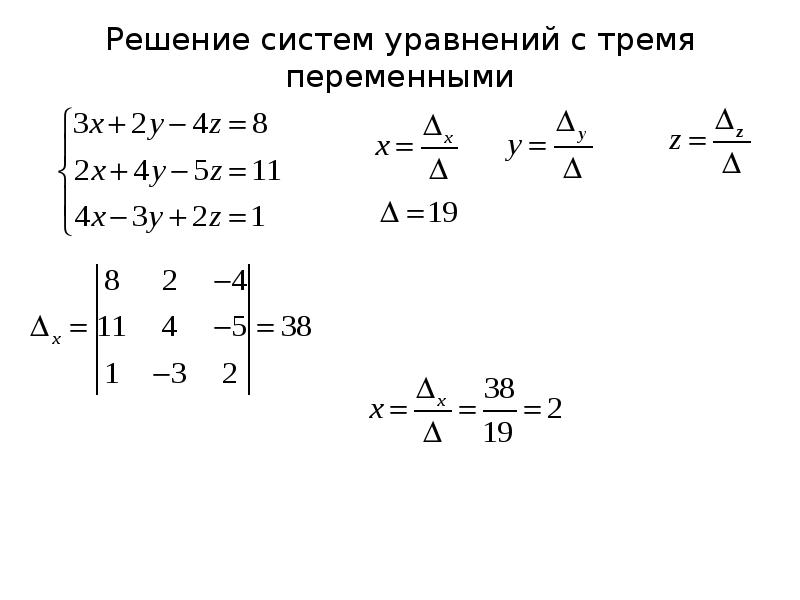 Система линейных уравнений с тремя переменными. Метод Крамера. Уравнение с тремя переменными. Метод Крамера треугольники. Как решать уравнения с тремя переменными.