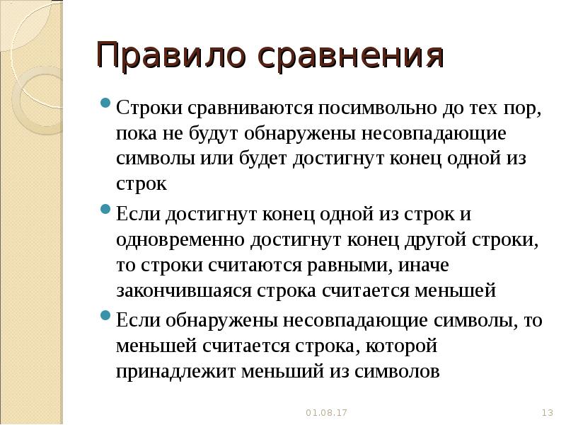 Правила сравнения. Строки сравниваются посимвольно.. Сравнение строк правила. Порядок сравнение.