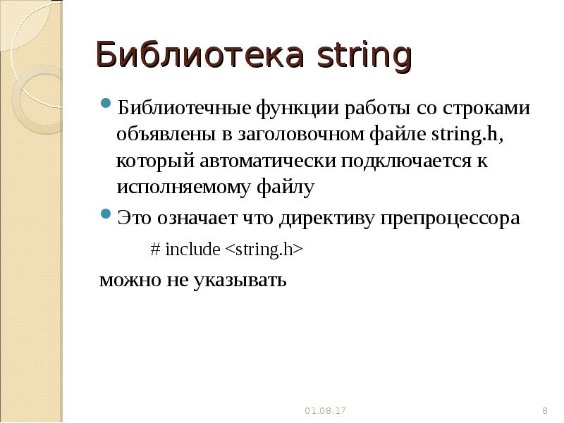 Язык c библиотеки. Функции библиотеки String.h. Библиотека String c++. Функции библиотеки String c++. Функции для работы со строками.