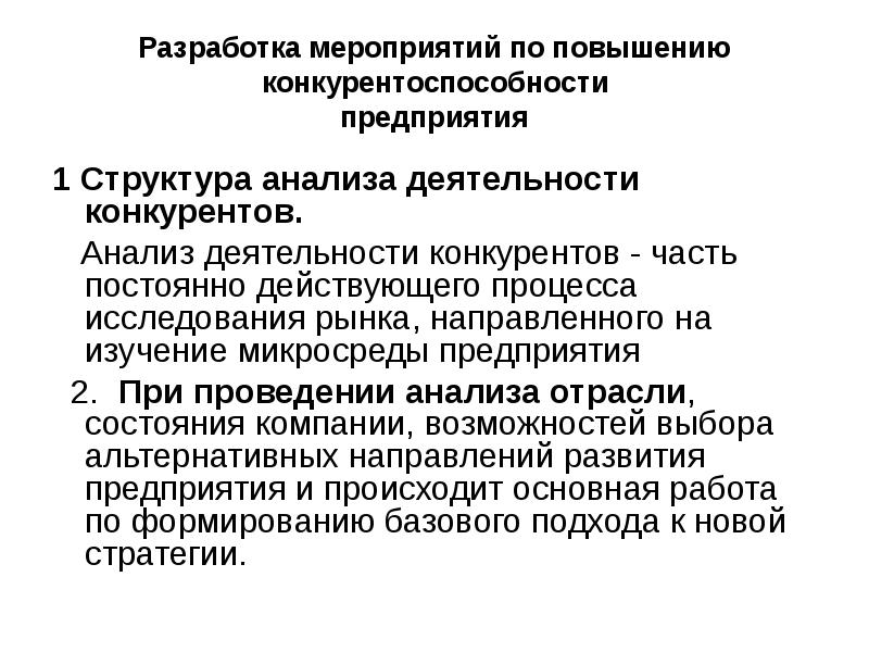 Разработка мероприятий. Мероприятия по повышению конкурентоспособности. Конкурентноспособность или конкурентоспособность. Основные подходы к изучению деятельности конкурентов. Проведите исследование активности конкурирующих недропользователей.