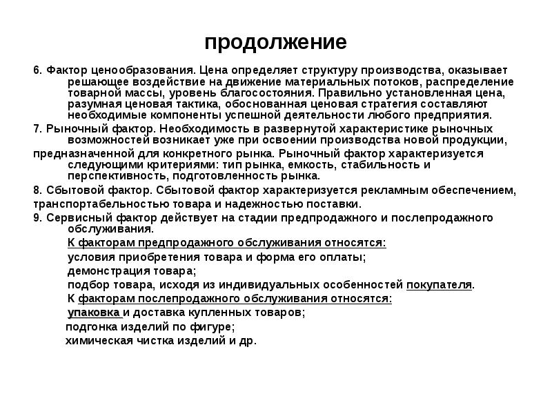 Факторы необходимости. Разумная цена определение. Что характеризует фактор рынка. Предпродажный фактор. Что не оказывает влияния на структуру промышленности:.