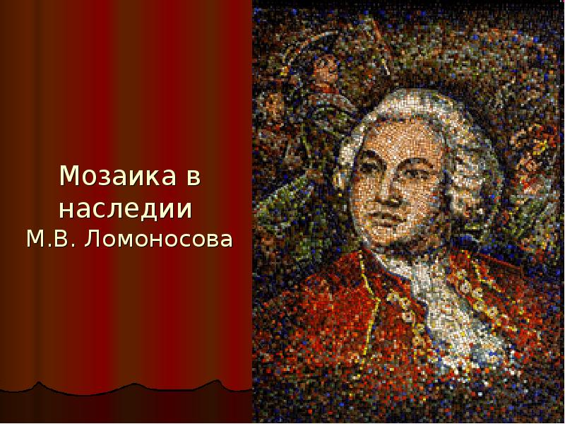 Сделайте презентацию о технологии производства мозаики ломоносова продемонстрируйте