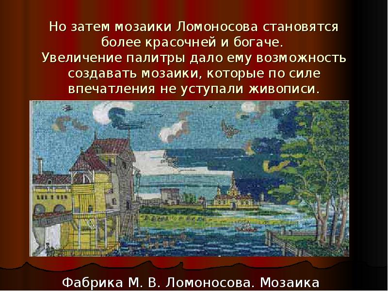 Технологии производства мозаики м в ломоносовым презентация