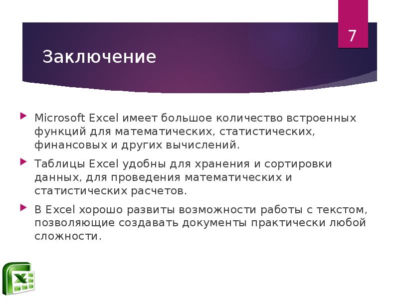 Возможности ms excel презентация