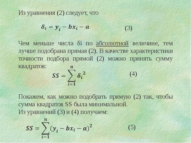 Сумма наименьших квадратов