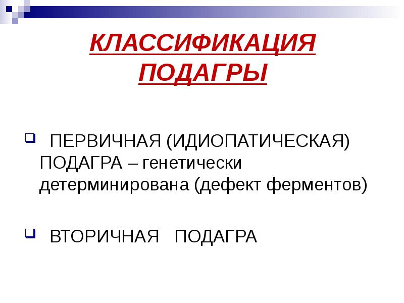 Презентации скачать бесплатно по подагре