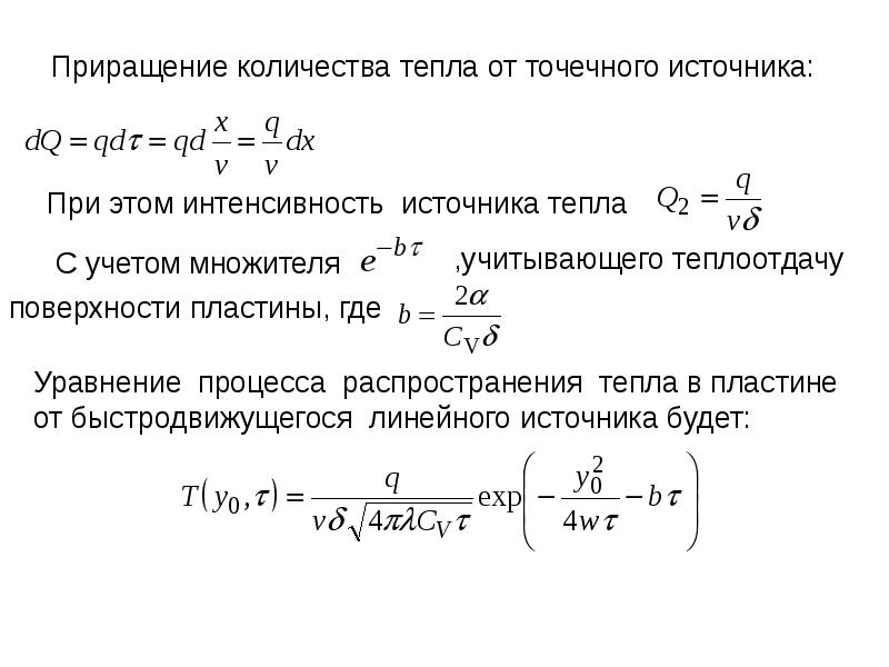 Процесс распространения тепла. Уравнение распространения тепла. Интенсивность источника. Интенсивность тепла. Точечный источник тепла.