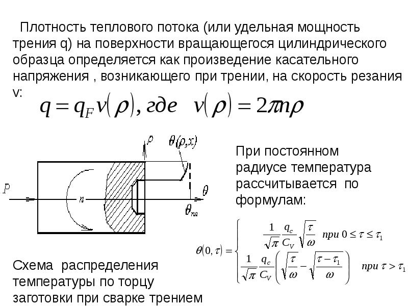 Поток через цилиндрическую поверхность. Плотность теплового потока. Удельная плотность теплового потока. Удельная мощность теплового потока. Касательное напряжение резьбы.