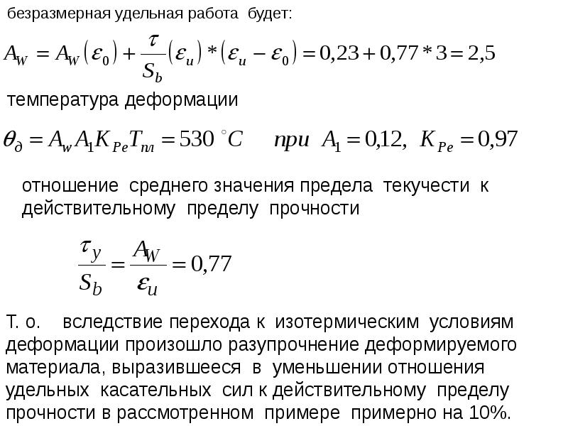 Работа удельная. Температурные деформации. Температурное коробление. Удельная работа деформации. Линейная температурная деформация.