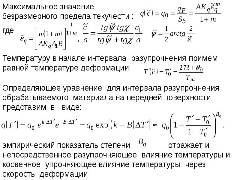 Максимальное значение момента. Степенью разупрочнения образца. Безразмерная температура определение. Значение безразмерного коэффициента f. Модуль разупрочнения формула.