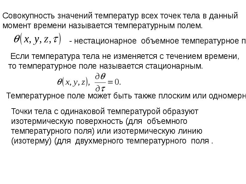 10 значений температуры. Температурное поле – это совокупность значений температур:. Температурное поле называется стационарным если выполняется условие. Что называется температурным полем. Температура поле называется стационарным.