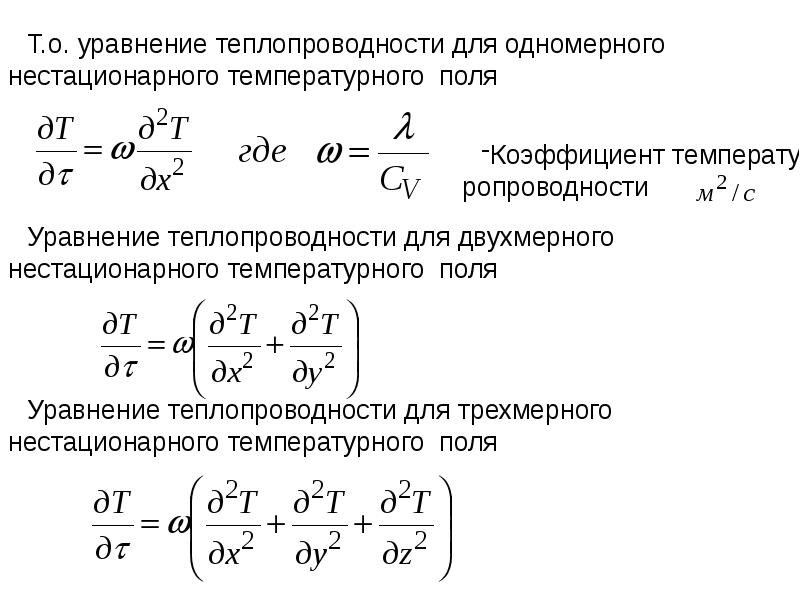 Поле уравнения. Уравнение одномерного стационарного температурного поля. Уравнение Лапласа теплопроводность. Уравнение одномерного нестационарного температурного поля. Нестационарное уравнение теплопроводности.