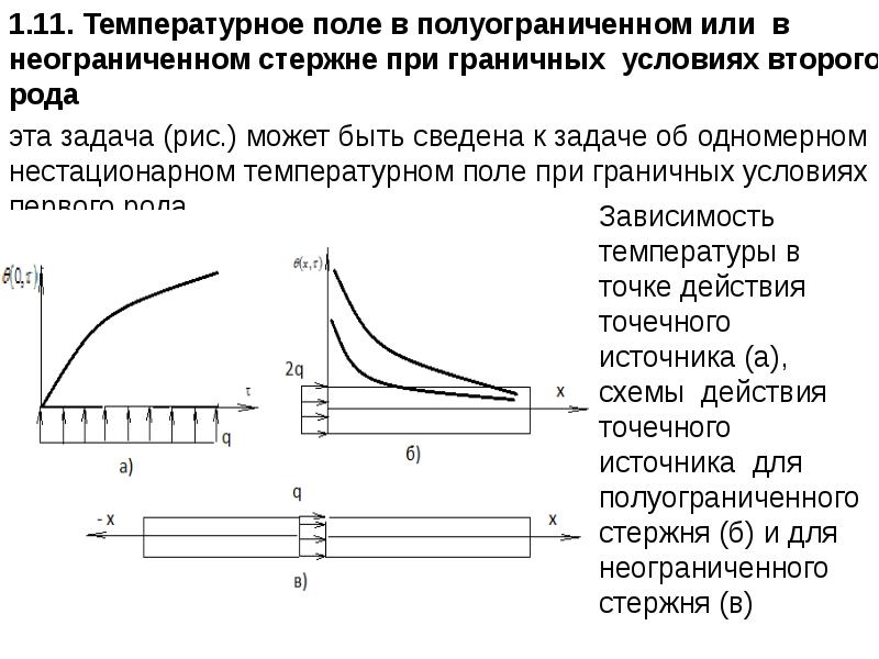 Температурное поле. Схема для расчета одномерного нестационарного температурного поля. Температурное поле может быть. Температурное поле в телах простейшей формы при граничных условиях. Температурные графики при граничных условиях 2 рода.