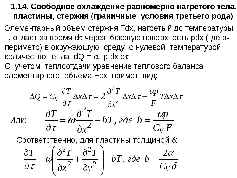 Как охладить тело. Граничные условия 3 рода для процессов теплопроводности. Объем стержня. Объем прутка. Объем стержня формула.