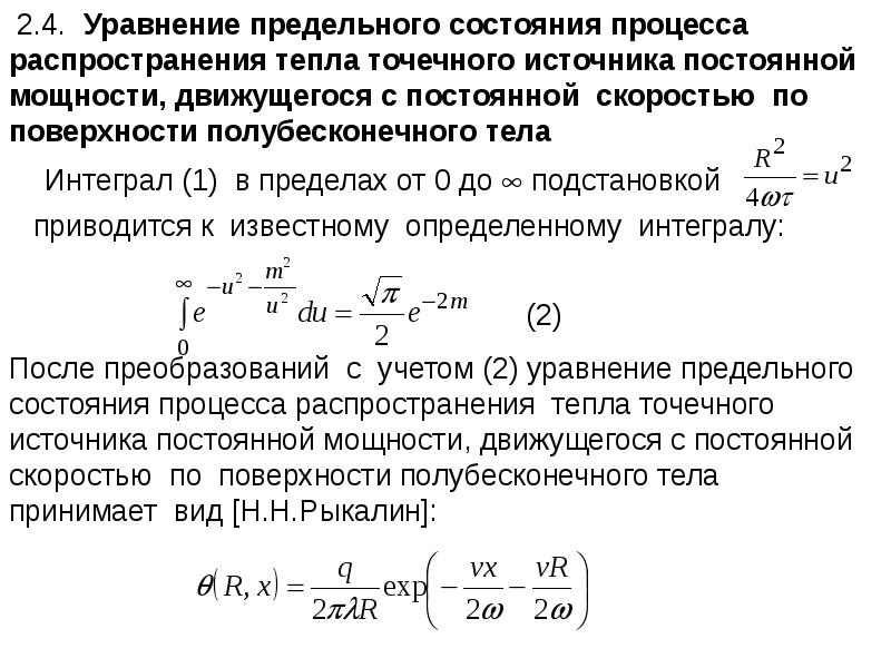 Процесс распространения тепла. Предельные уравнения. Уравнения предельных состояний. Уравнение по предельным состояниям. Уравнение распространения тепла.