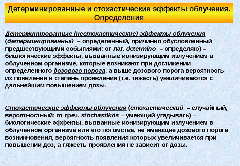 Эффекты излучения. Нестохастические эффекты. Стохастические и детерминированные эффекты облучения. Нестохастические эффекты ионизирующего излучения. Детерминированные и стохастические эффекты ионизирующего излучения.