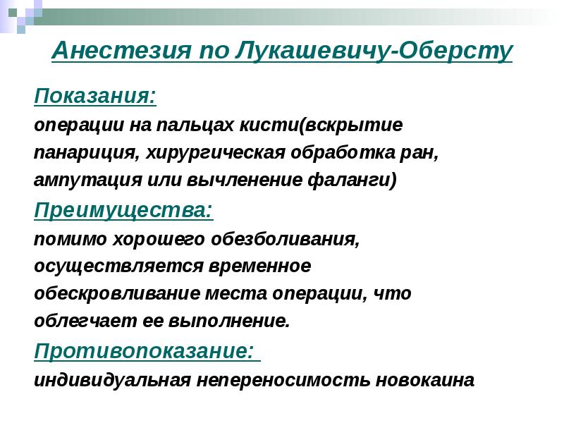блокада по оберсту-лукашевичу техника. анестезия по лукашевичу. местная анестезия по оберсту-лукашевичу. проводниковая анестезия пальцев по лукашевичу-оберсту. проводниковая анестезия оберст лукашевич.