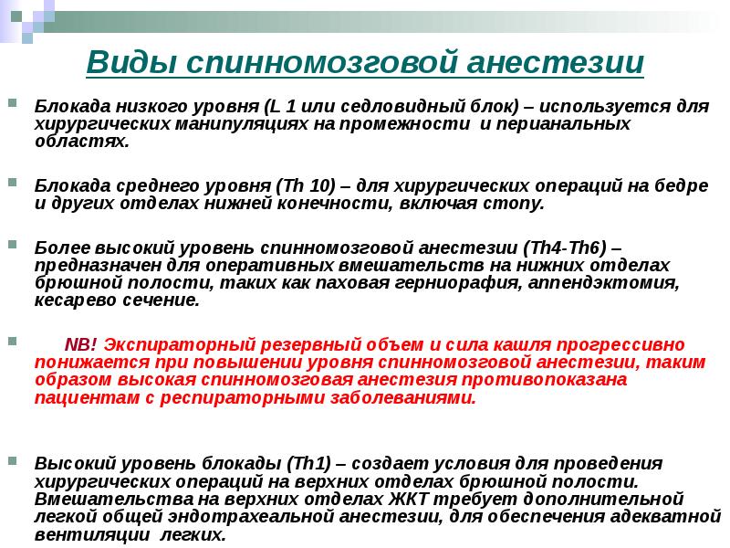 Обезболивающая блокада. Виды спинномозговой анестезии. Спинальная анестезия уровень пункции. Моторный блок спинномозговая анестезия. Уровни спинальной анестезии при операциях.