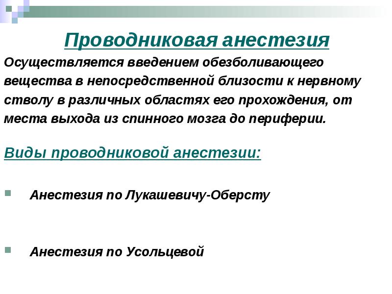 Проводниковая анестезия презентация