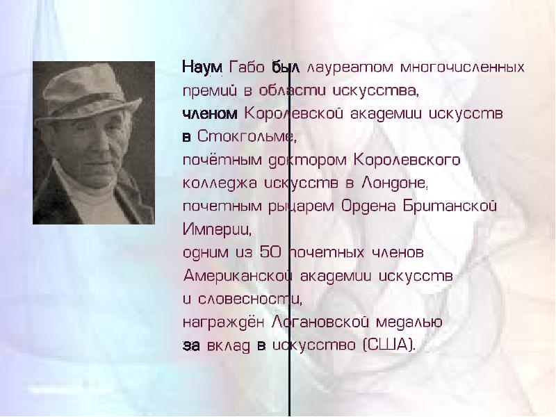 Вклад в искусство. 5 Августа 1890 Наум Габо. Наум Габо фото художника. Naum Medovoy: last March.