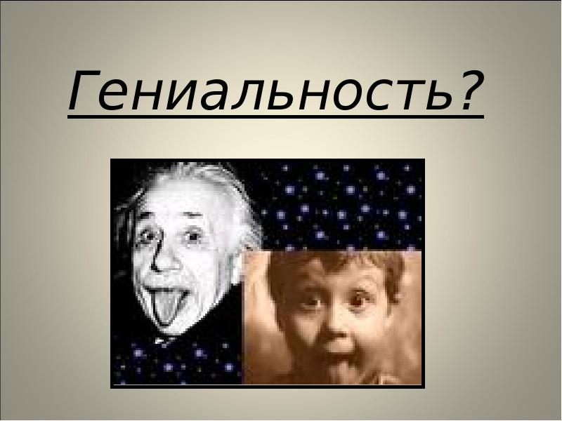 Гениальность. Гениальность что такое гениальность. Талант и гениальность. Гениальность картинки.