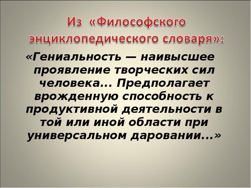 В чем проявляется творчество читателя. В чем заключается гениальность?.