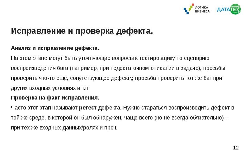 Исправить проверка. Исправление дефектов. Исправление дефекта по. Презентация анализа дефектов. Дефект работы.