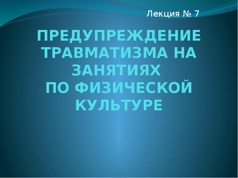 Травматизм Занятиях Физической Культурой Реферат