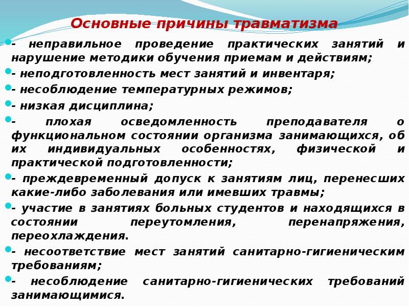 Основные причины травматизма. Причины травматизма на занятиях физической культуры. Основные причины травматизма на физкультуре. Профилактика травматизма на занятиях по физической культуре. Основные причины травматизма на занятиях физры.