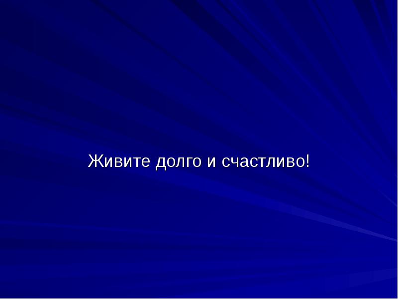 Презентация секреты долголетия