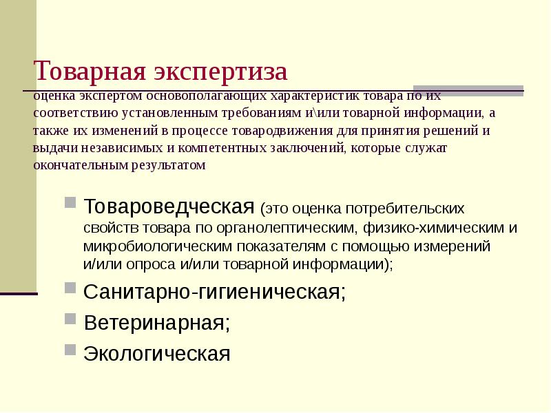 Товарная экспертиза оценка экспертом основополагающих характеристик товара по их соответствию установленным Товарная экспертиза оценка экспертом основополагающих характеристик товара по их соответствию установленным