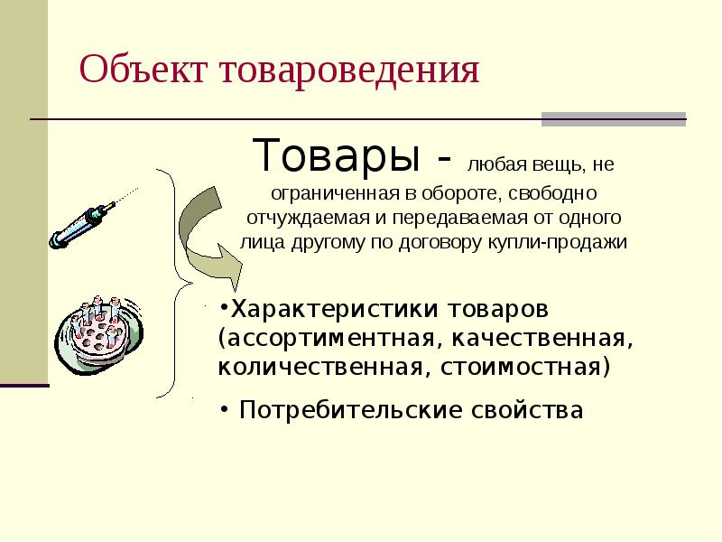 Объект товароведения Объект товароведения