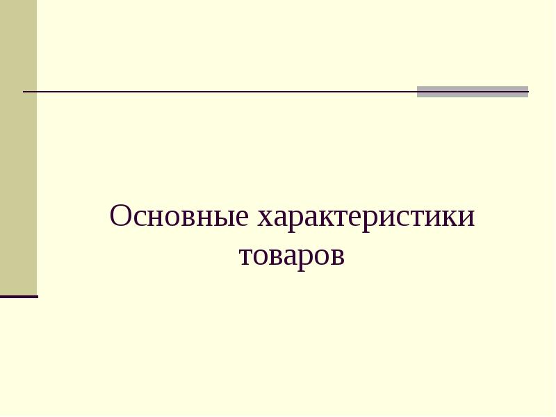 Основные характеристики товаров Основные характеристики товаров