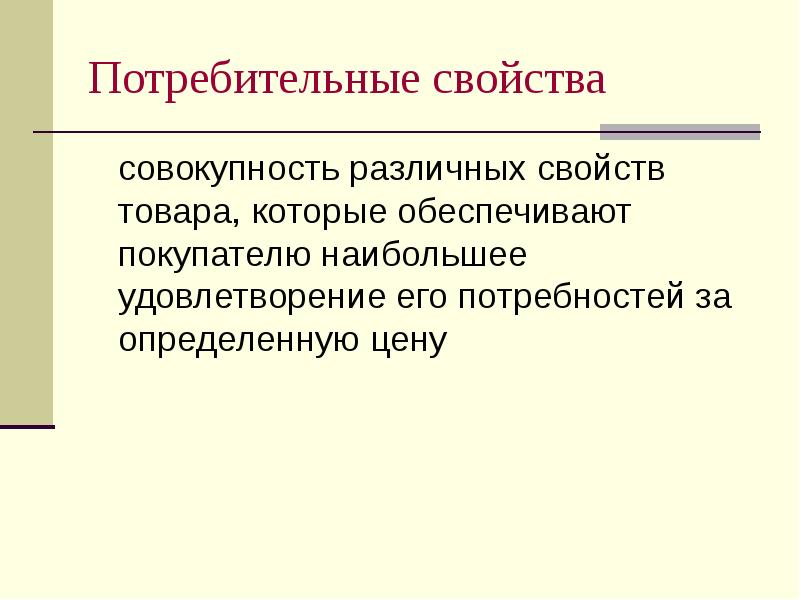 Различная совокупность. Свойства продукта производства. Совокупность различных. Химические свойства товаров. Уникальные свойства товара это.