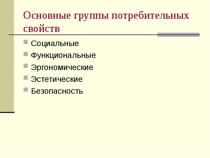 Социальные свойства. Эргономические эстетические экологические свойства. Характеристика эстетических, экологических свойств и безопасности. Защитные, потребительные и эстетические свойства упаковок. Какие потребительные свойства упаковок относятся к эргономическим?.