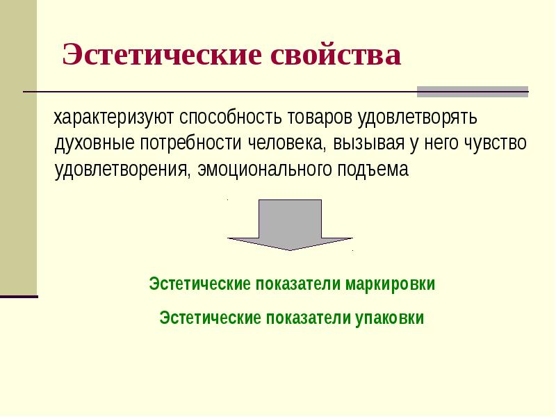 Эстетические свойства
характеризуют способность товаров удовлетворять духовные потребности человека, Эстетические свойства
характеризуют способность товаров удовлетворять духовные потребности человека,