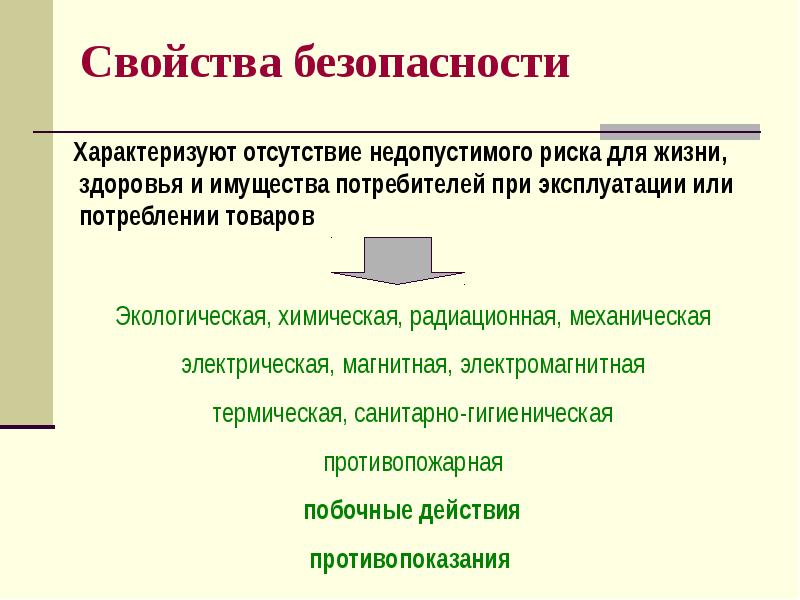Свойства безопасности
Характеризуют отсутствие недопустимого риска для жизни, здоровья Свойства безопасности
Характеризуют отсутствие недопустимого риска для жизни, здоровья