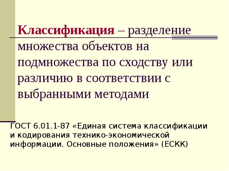 Классификация – разделение множества объектов на подмножества по сходству или различию Классификация – разделение множества объектов на подмножества по сходству или различию