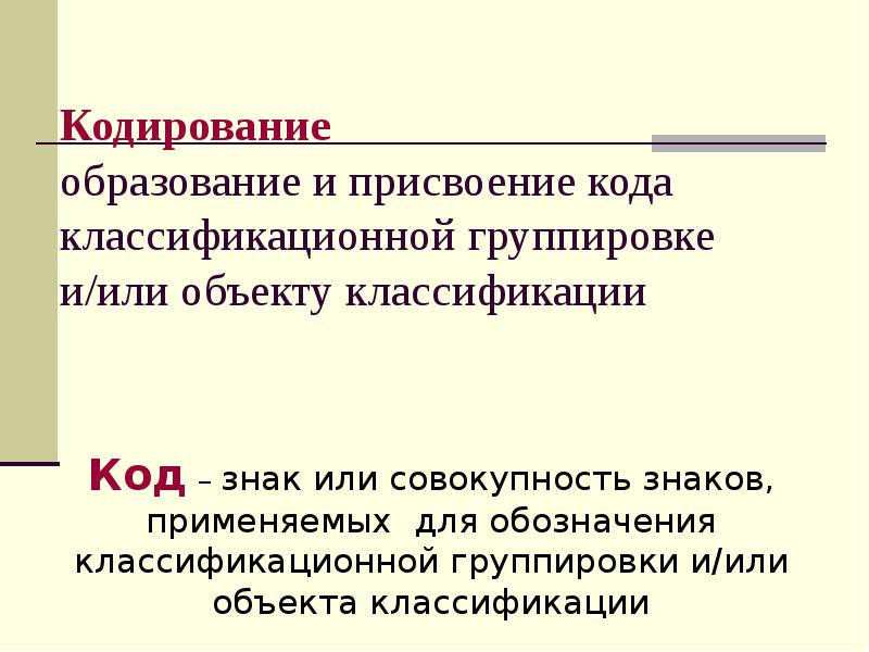 Кодирование образование и присвоение кода классификационной группировке и/или объекту классификации Кодирование образование и присвоение кода классификационной группировке и/или объекту классификации