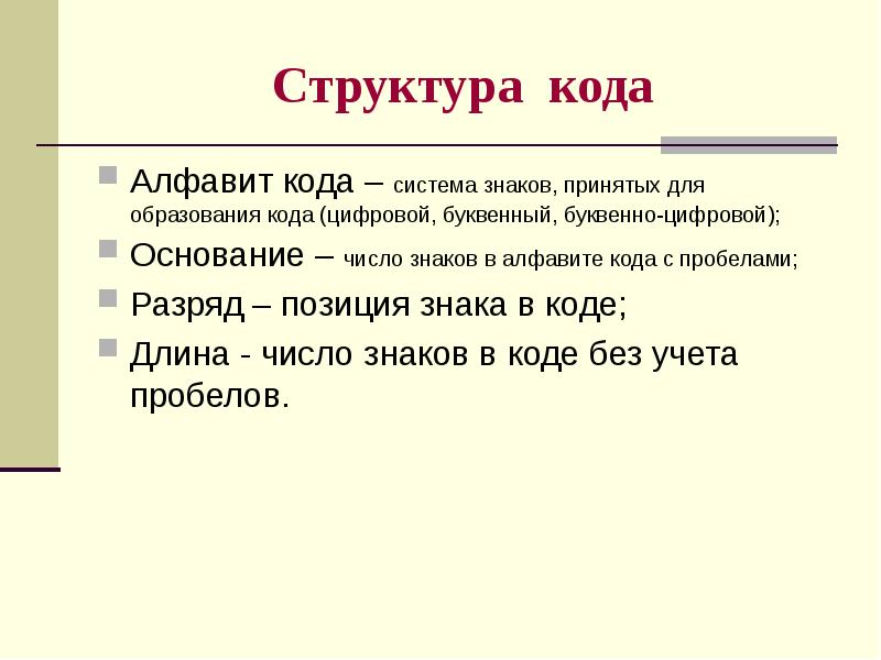 Структура кода. Система знаков, принятых для образования кода - это. Укажите структуру кода. Структура кода алфавит.