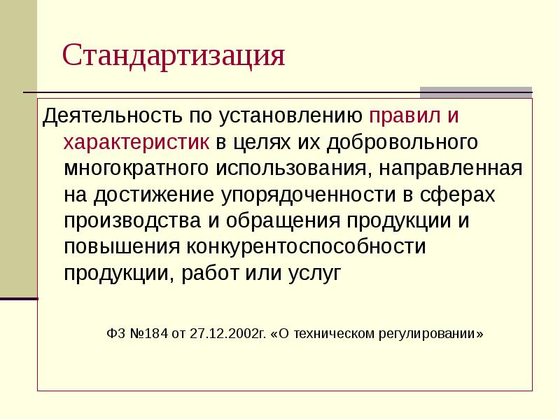 Закрепление элементов организации в единых образцах стандартизация поведения