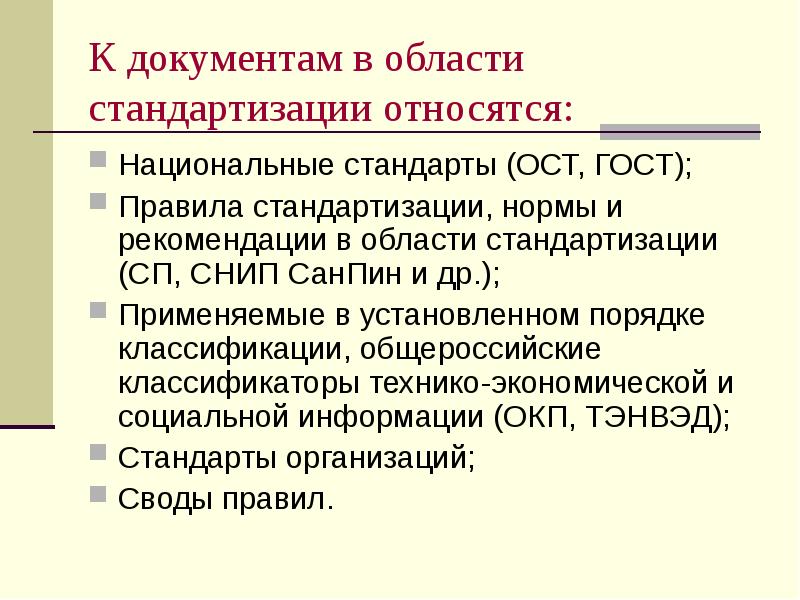 К документам в области стандартизации относятся:
Национальные стандарты (ОСТ, ГОСТ);
Правила К документам в области стандартизации относятся:
Национальные стандарты (ОСТ, ГОСТ);
Правила