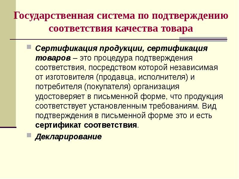 Государственная система по подтверждению соответствия качества товара
Сертификация продукции, сертификация товаров Государственная система по подтверждению соответствия качества товара
Сертификация продукции, сертификация товаров