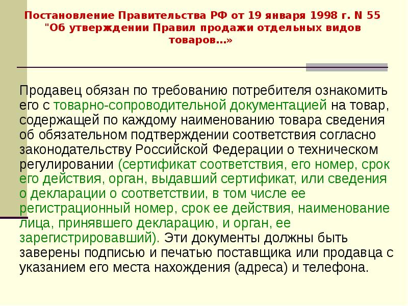 Постановление Правительства РФ от 19 января 1998 г. N 55 "Об Постановление Правительства РФ от 19 января 1998 г. N 55 "Об