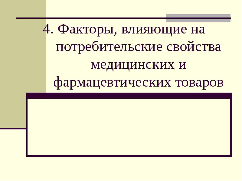 4. Факторы, влияющие на потребительские свойства медицинских и фармацевтических товаров 4. Факторы, влияющие на потребительские свойства медицинских и фармацевтических товаров