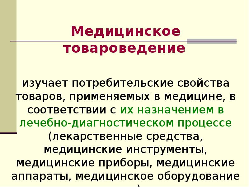 Объекты и субъекты товароведения презентация