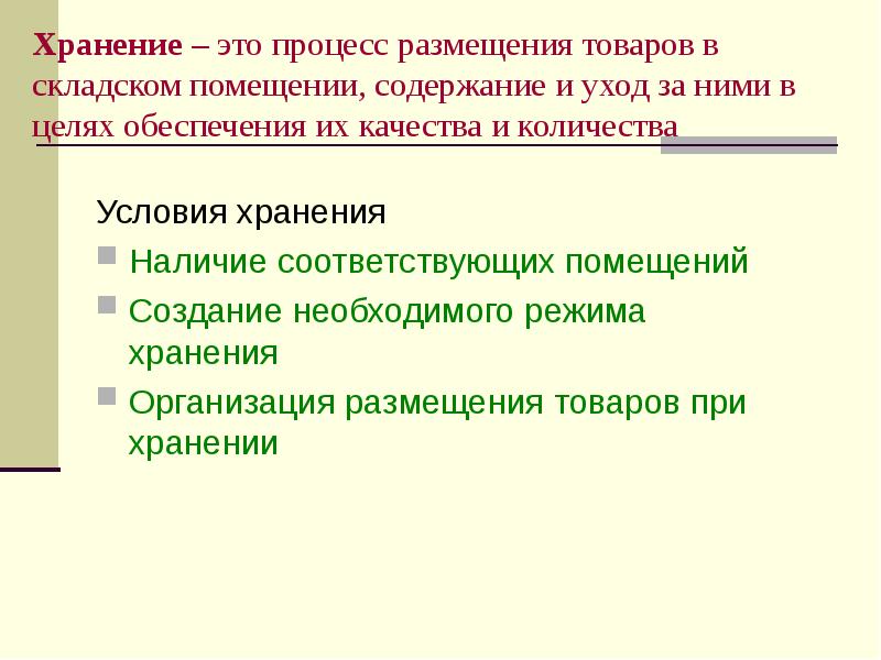 Хранение – это процесс размещения товаров в складском помещении, содержание и Хранение – это процесс размещения товаров в складском помещении, содержание и