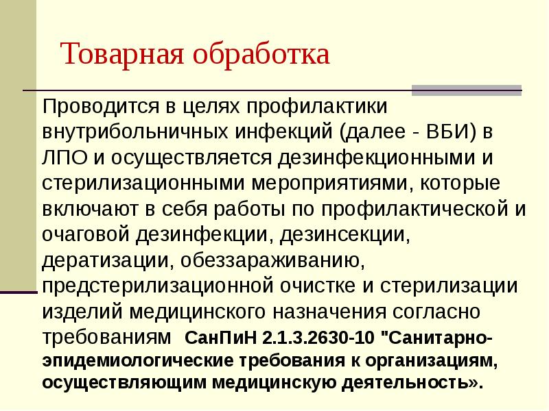 Товарная обработка
Проводится в целях профилактики внутрибольничных инфекций (далее - ВБИ) Товарная обработка
Проводится в целях профилактики внутрибольничных инфекций (далее - ВБИ)